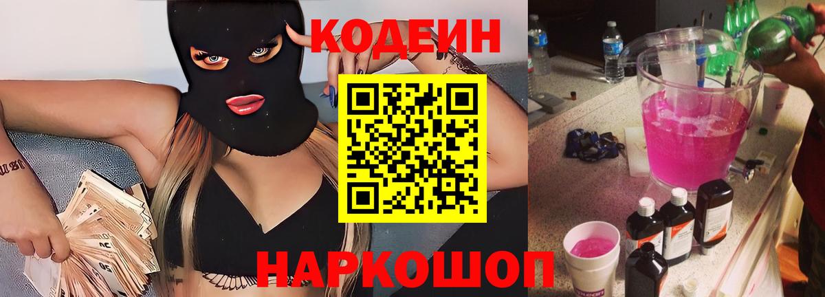Кодеиновый сироп Lean напиток Lean (лин)  Кодеиновый сироп Lean Purple Drank  Вход с VPN  Жуковский 
